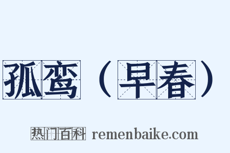 孤鸾（早春）是什么意思的图片